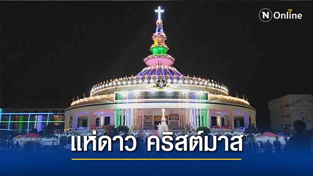 ชาวคริสต์แห่ดาวเฉลิมฉลองคริสต์มาส ชาวคริสต์แห่ดาวเฉลิมฉลองคริสต์มาส