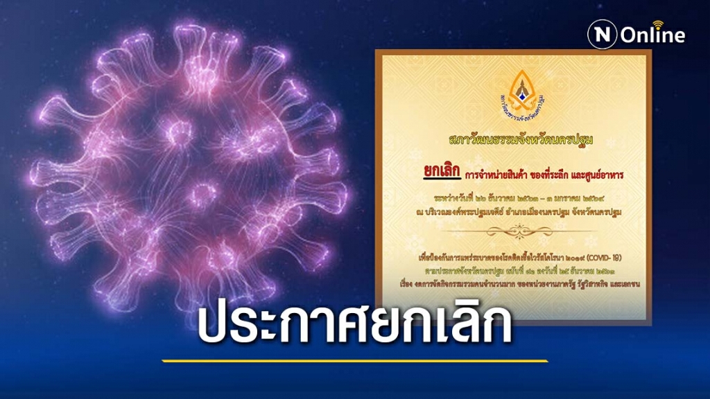 สภาวัฒนธรรม จ.นครปฐม ประกาศยกเลิก จำหน่ายสินค้า ของที่ระลึก-ศูนย์อาหาร เลี่ยงโควิด-19 สภาวัฒนธรรม จ.นครปฐม ประกาศยกเลิก จำหน่ายสินค้า ของที่ระลึก-ศูนย์อาหาร เลี่ยงโควิด-19