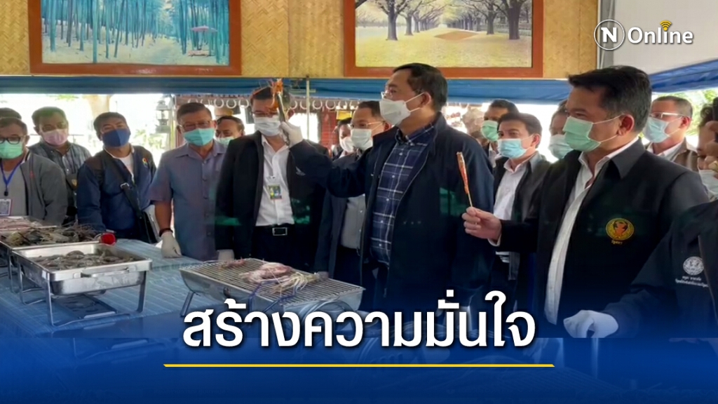 "อนุชา" โชว์กินกุ้ง-ปลาหมึก สร้างความมั่นใจคนไทยบริโภคอาหารทะเล
