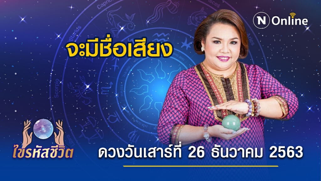 ดวงประจำวันเสาร์ที่ 26 ธันวาคม 2563 คนเกิดวันเสาร์ จะได้ข่าวดีเรื่องงานใหม่