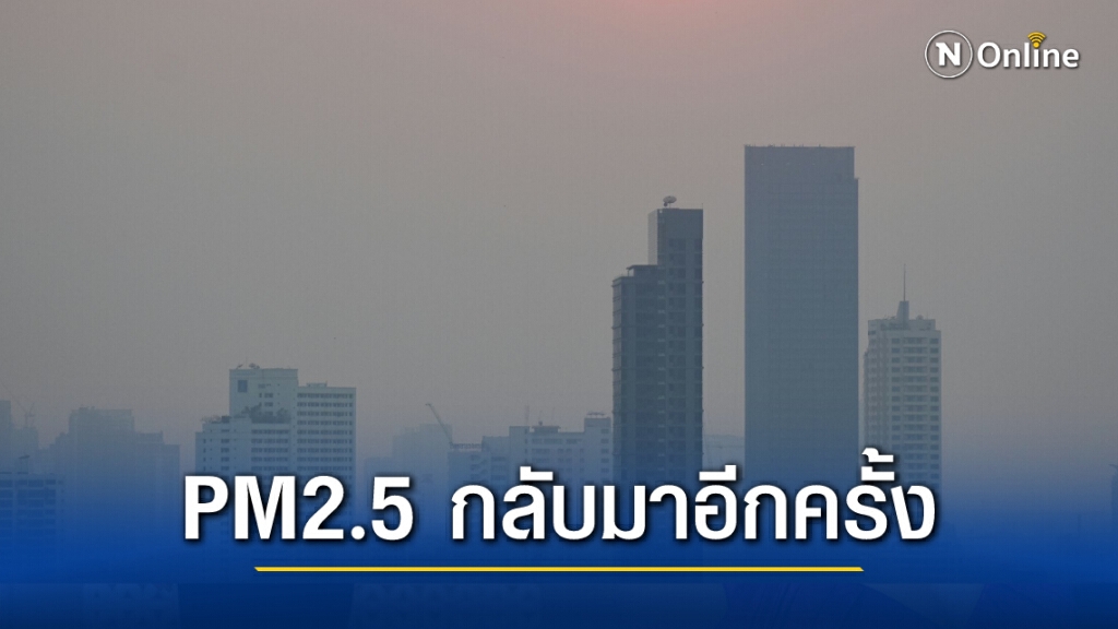 กรุงเทพฯเช้านี้ ค่าฝุ่นจิ๋ว PM2.5 เกินมาตรฐาน 3 พื้นที่