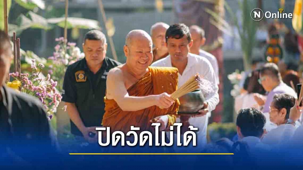 วัดดังภูทับเบิก ย้ำ "ปิดวัดไม่ได้ ปชช.หมดที่พึ่งทางใจ"