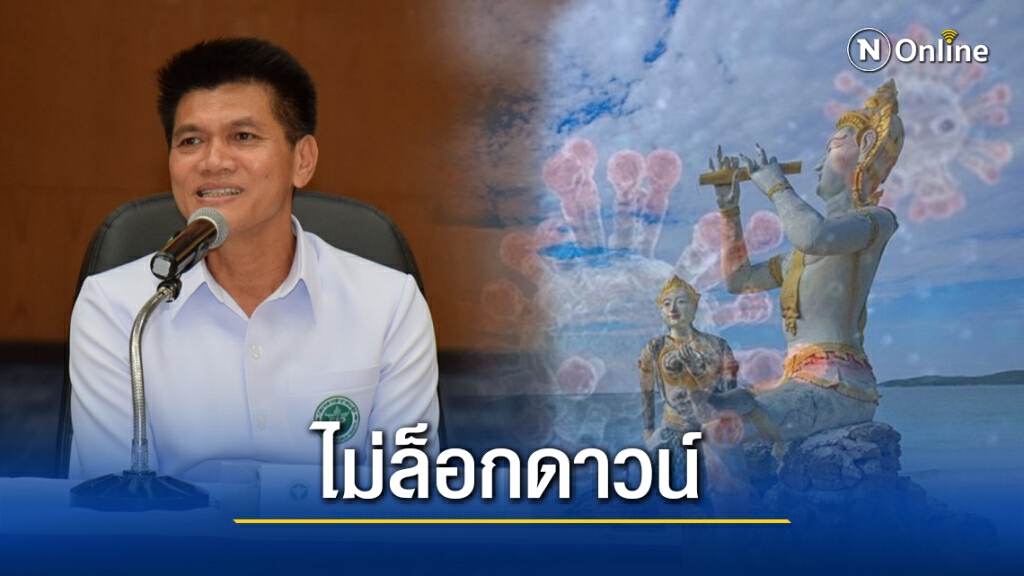"สาธิต" ยันไม่ล็อกดาวน์ระยอง ให้เป็นพื้นที่ควบคุมพิเศษ "สาธิต" ยันไม่ล็อกดาวน์ระยอง ให้เป็นพื้นที่ควบคุมพิเศษ