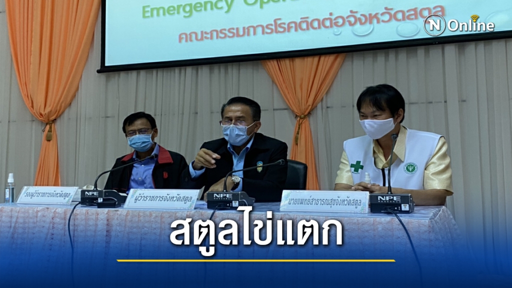 ด่วน...สตูลพบ 2 ราย ติดโควิด ผู้ว่าฯ ยันไม่ล็อคดดาวน์ ด่วน...สตูลพบ 2 ราย ติดโควิด ผู้ว่าฯ ยันไม่ล็อคดดาวน์