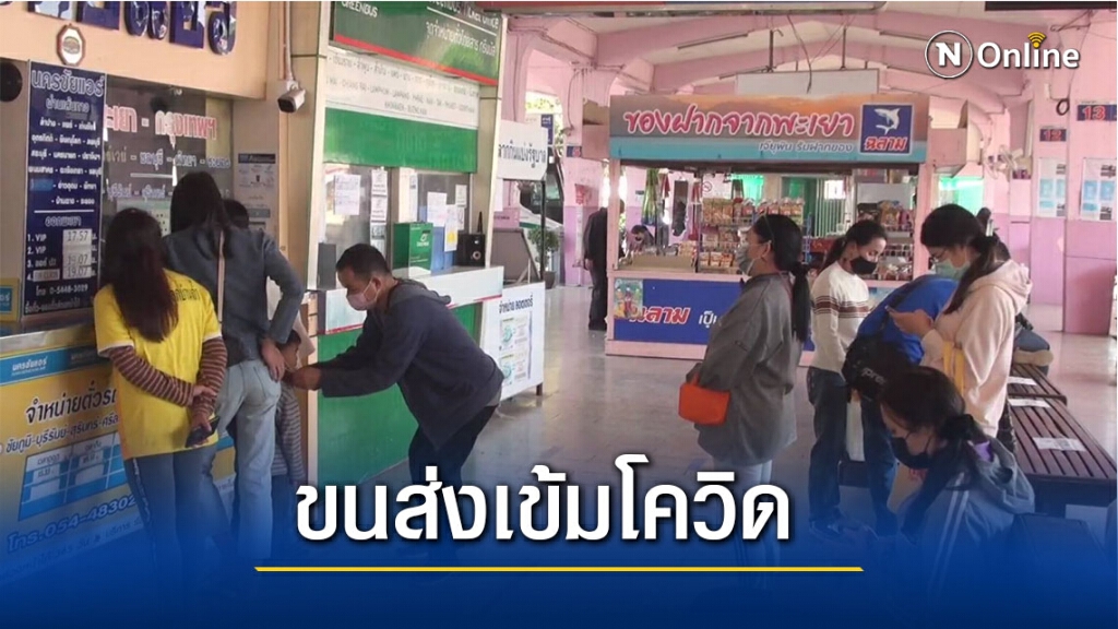 ขนส่งพะเยาเข้มโควิด-ผู้โดยสารยกเลิกเดินทางปีใหม่