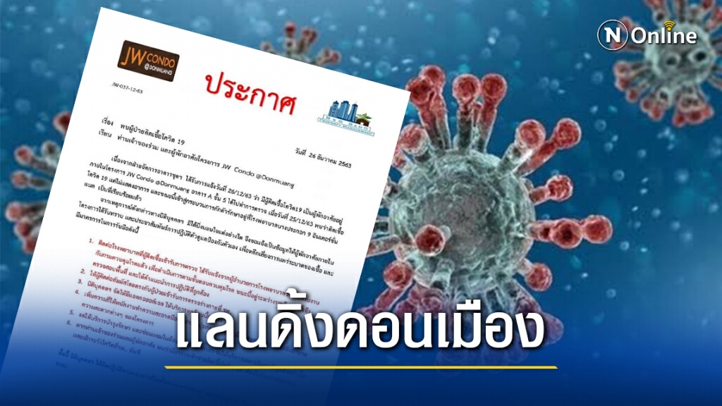 คอนโดย่านดอนเมืองพบคนติดโควิด ไทม์ไลน์เข้า-ออกสนามบิน คอนโดย่านดอนเมืองพบคนติดโควิด ไทม์ไลน์เข้า-ออกสนามบิน