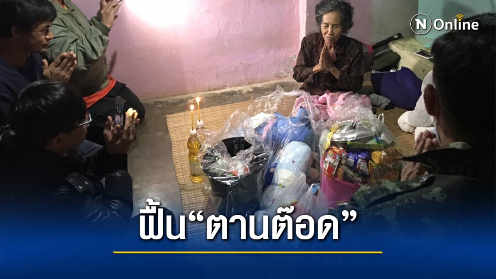 ฟื้นประเพณี "ตานต๊อด"หายไปเกือบ30ปี