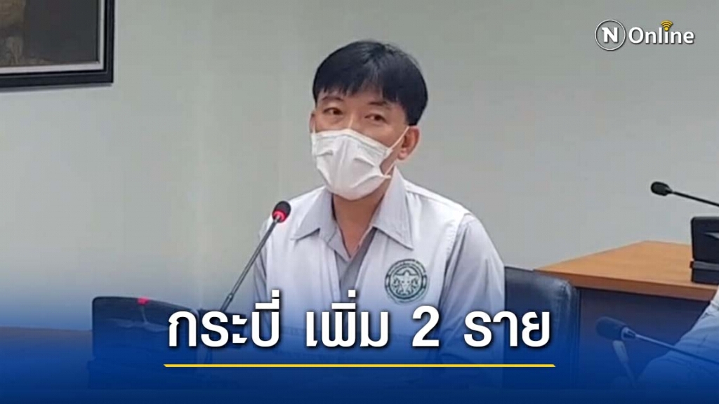 "กระบี่" พบผู้ติดเชื้อเพิ่ม 2 รวมโยงกลุ่มบิ๊กไบค์เกาะลันตา