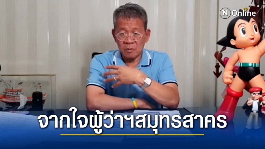 ผู้ว่าฯสมุทรสาคร ไลฟ์แถลงความคืบหน้าการติดเชื้อโควิด-19