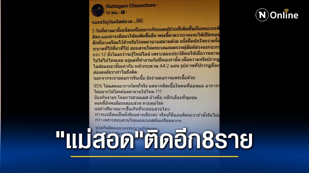 หมอดังแม่สอดโพสต์ติดเชื้อโควิดอีก 8ราย