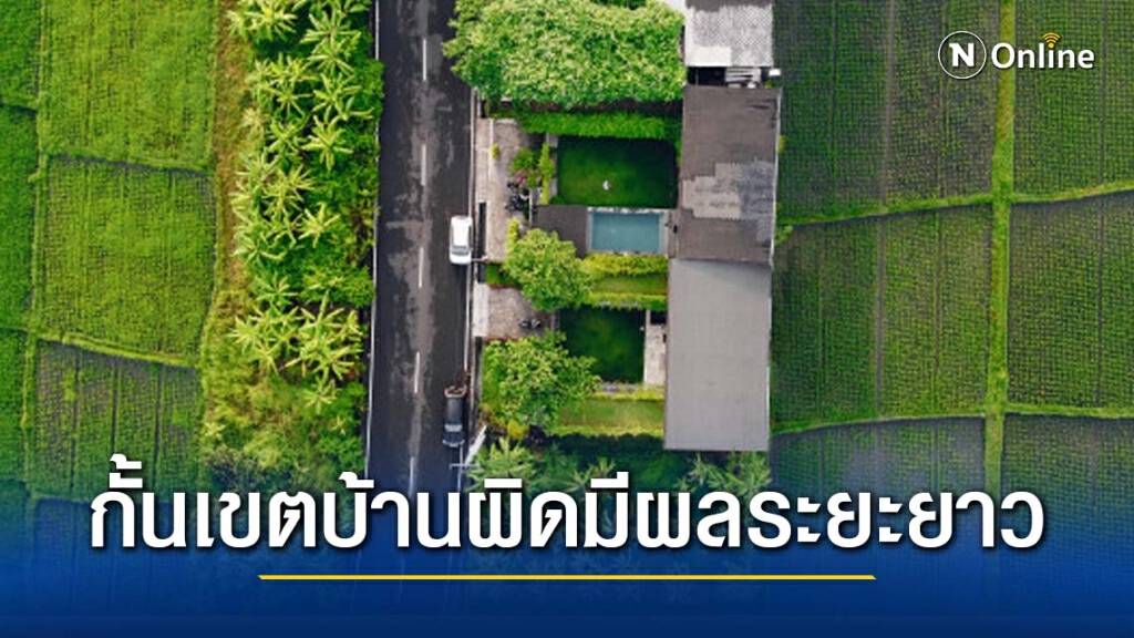 กั้นเขตบ้านผิด 10 ปี อาจเสี่ยงกรรมสิทธิ์ในที่ดิน