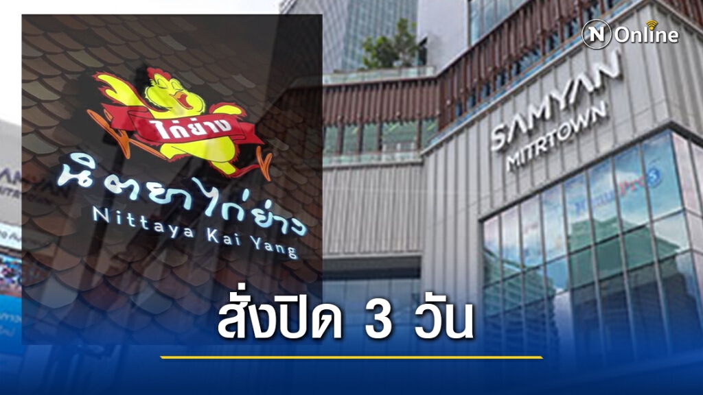 สั่งปิด "นิตยาไก่ย่าง" 3 วัน หลังผู้ป่วยโควิดเข้าใช้บริการ