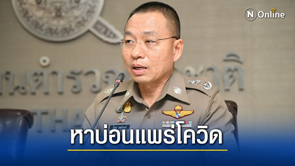ส่งผบช.ภ.2สอบปมคนติดโควิดจากบ่อนกลางเมืองระยอง