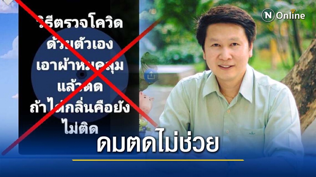 "อ.เจษฎ์" แจง ดมตดแล้วได้กลิ่น ไม่ได้แปลว่า ยังไม่ติดเชื้อโควิด-19