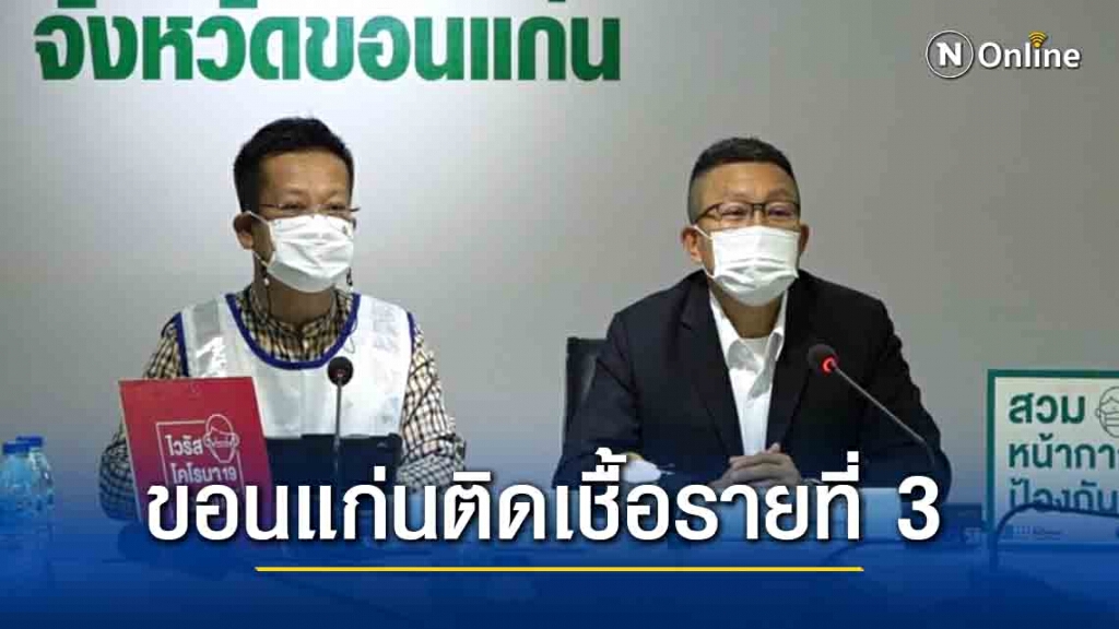 จ.ขอนแก่น พบผู้ติดเชื้อรายที่ 3 พบใกล้ชิดผู้ป่วยรายที่ 2 จ.ขอนแก่น พบผู้ติดเชื้อรายที่ 3 พบใกล้ชิดผู้ป่วยรายที่ 2