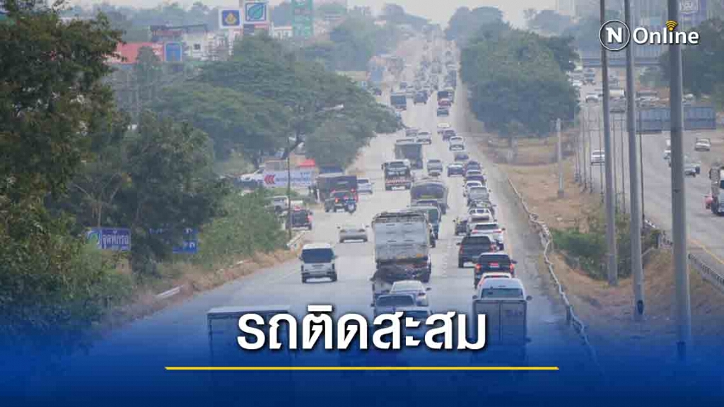 ถนนมิตรภาพรถแน่น ชาวอีสานแห่กลับบ้านปีใหม่