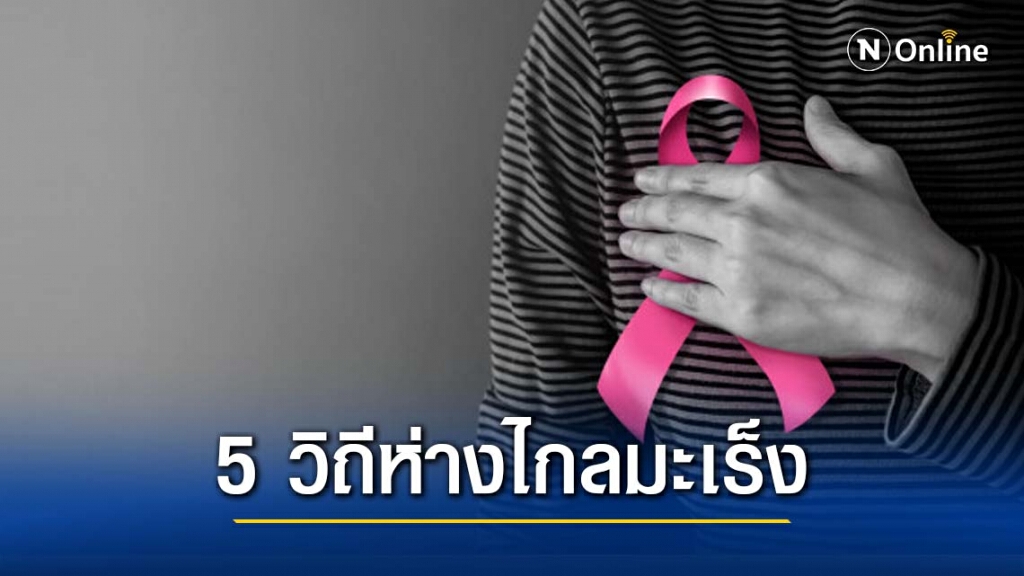 5 วิถีห่างไกลมะเร็ง โรคร้ายที่น่ากลัว 5 วิถีห่างไกลมะเร็ง โรคร้ายที่น่ากลัว