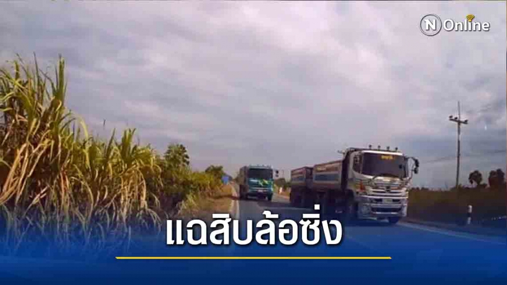 แฉพฤติกรรมสิบล้อซิ่งทำชาวบ้านเดือดร้อน แฉพฤติกรรมสิบล้อซิ่งทำชาวบ้านเดือดร้อน