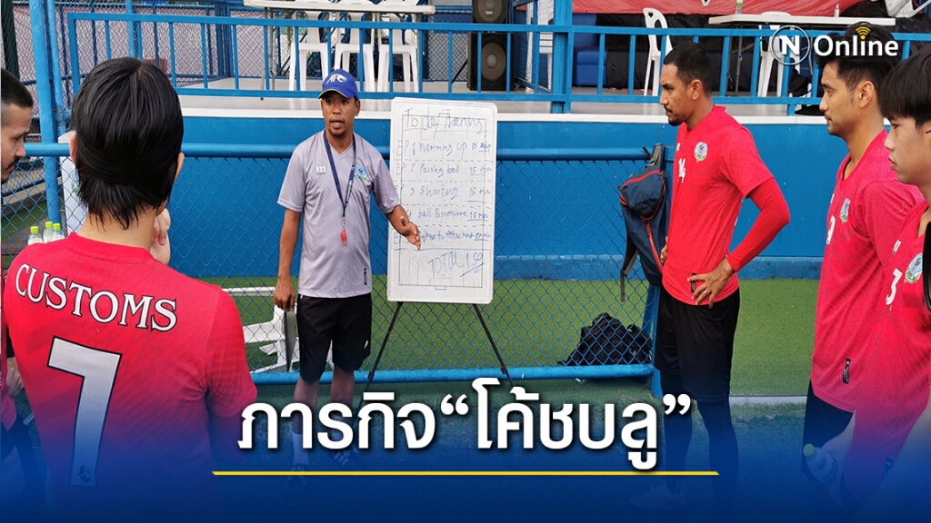 ศุลกากร ยูไนเต็ด  ภารกิจบนบ่า" โค้ชบลู"
