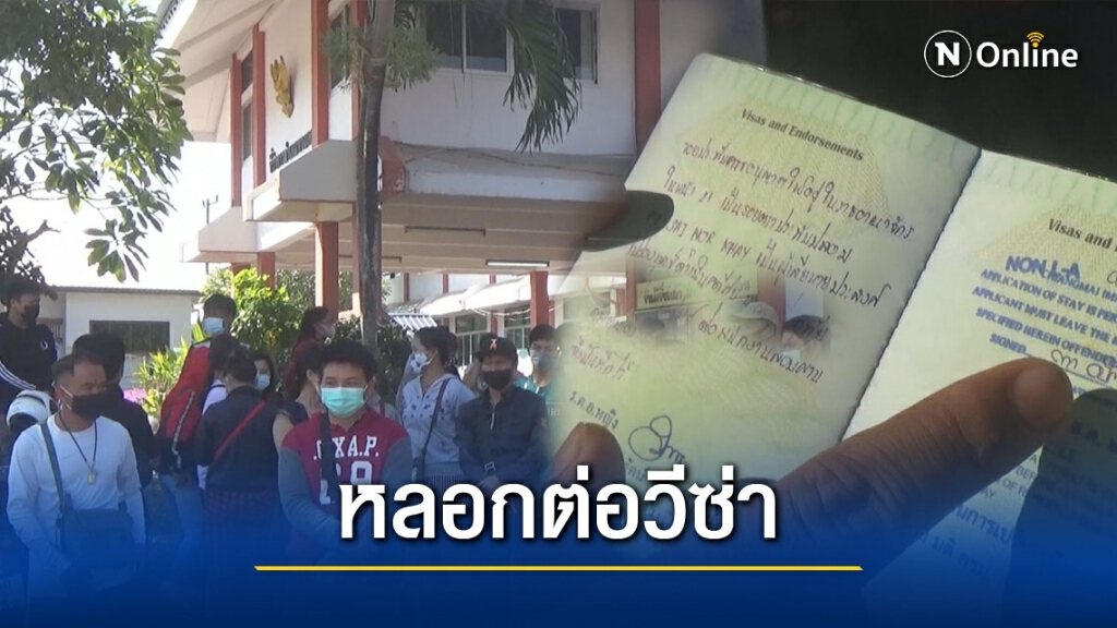 ความแตกหลอกเงินต่างด้าวต่อวีซ่า ความแตกหลอกเงินต่างด้าวต่อวีซ่า
