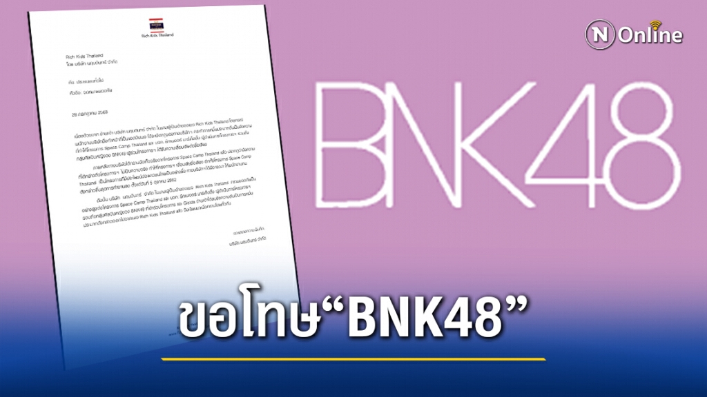 "บ.นฤบดินทร์"ออก จม.ขอโทษ BNK48 พร้อมลงโทษ พนง.