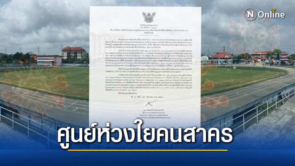 ผู้ว่าฯออกคำสั่งปรับสนามกีฬากลางเป็นศูนย์ห่วงใยคนสาคร  รองรับผู้ป่วย500ราย