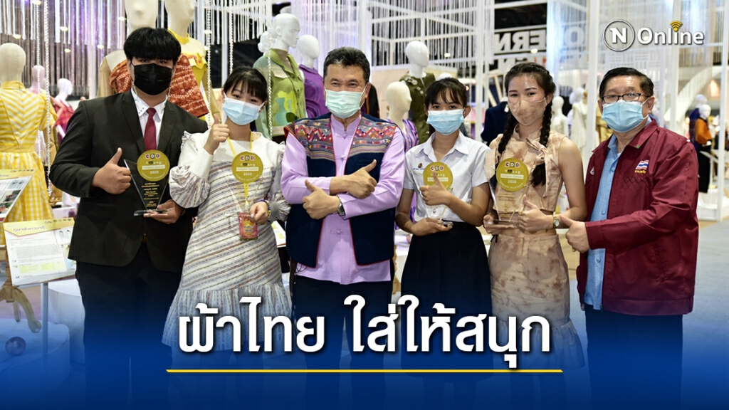 สานพระปณิธาน เจ้าฟ้าสิริวัณณวรี "ผ้าไทย ใส่ให้สนุก" พช. เชิดชูเกียรตินักออกแบบรุ่นใหม่