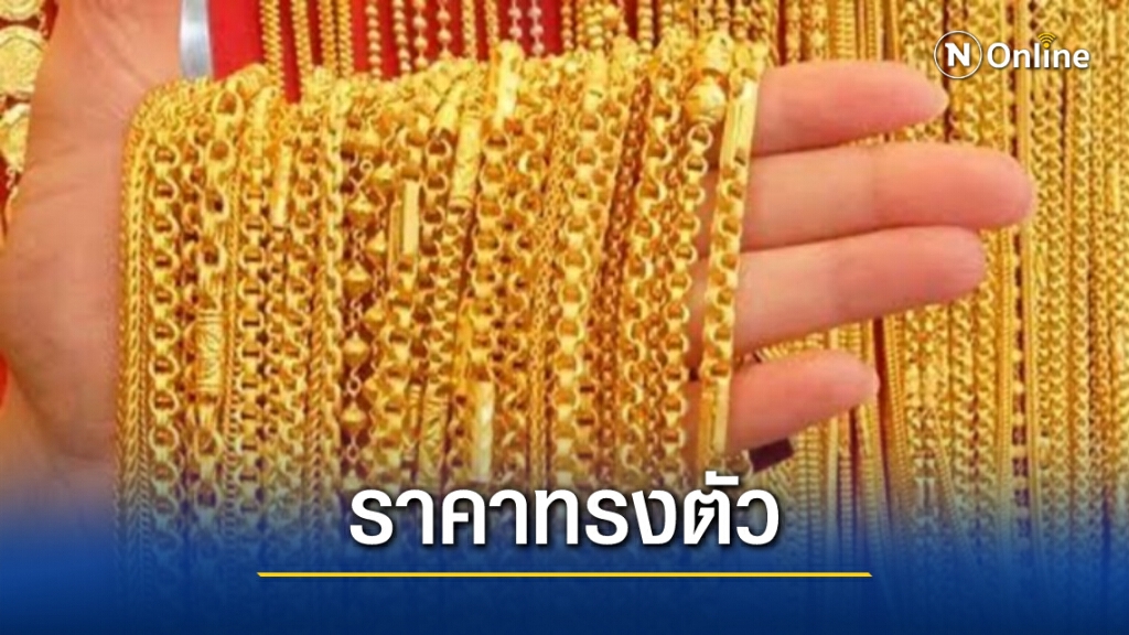 ราคาทองคำไม่เปลี่ยนแปลง ทองรูปพรรณ ขายออกบาทละ 27,250 บาท ราคาทองคำไม่เปลี่ยนแปลง ทองรูปพรรณ ขายออกบาทละ 27,250 บาท