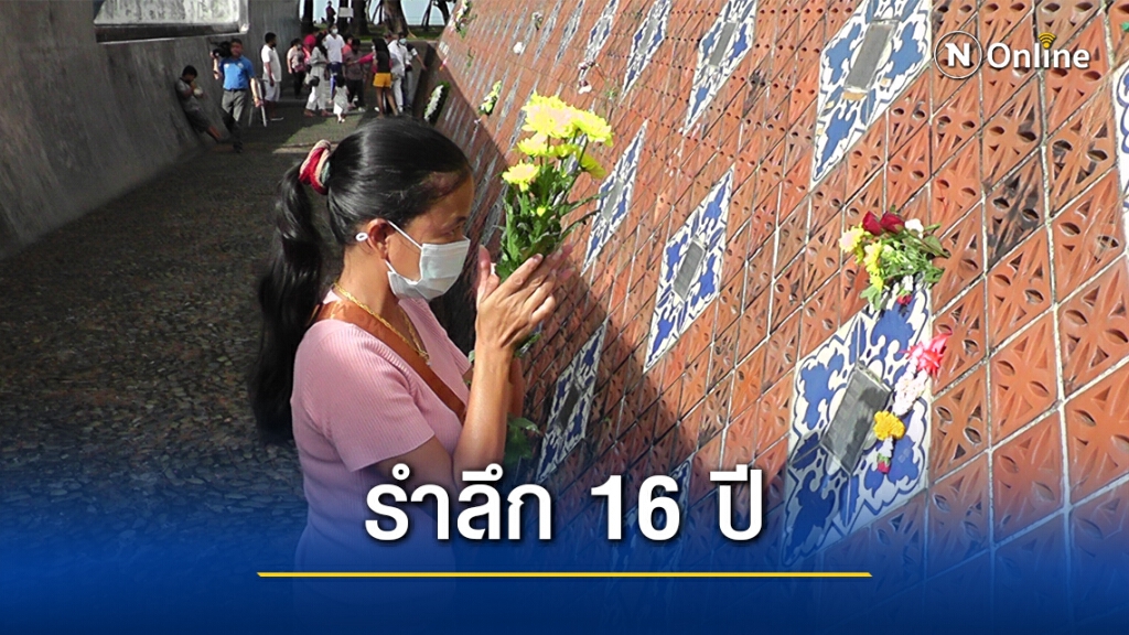 รำลึกครบรอบ 16 ปีคลื่นยักษ์สึนามิ เรียบง่ายป้องกันโควิด รำลึกครบรอบ 16 ปีคลื่นยักษ์สึนามิ เรียบง่ายป้องกันโควิด