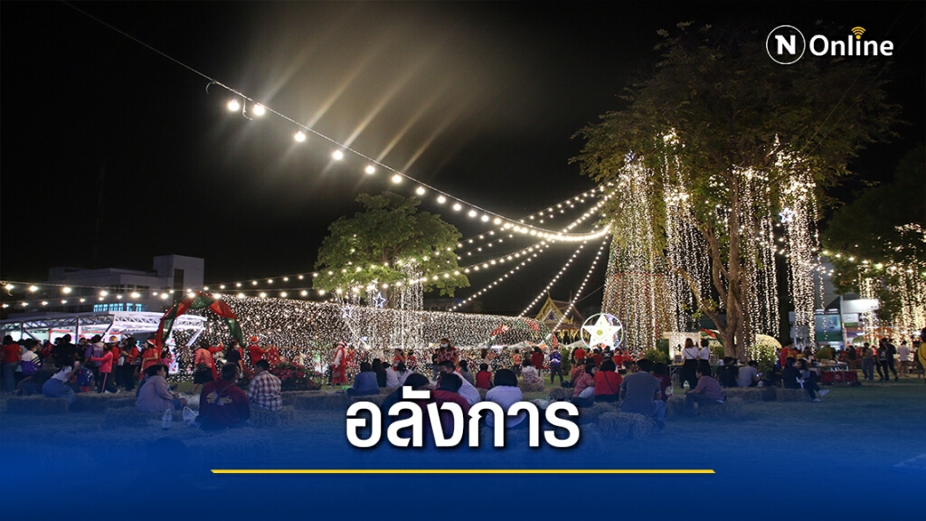 เปิดไฟต้นคริสต์มาสสูง 15ม.-อลังการสวยงาม เปิดไฟต้นคริสต์มาสสูง 15ม.-อลังการสวยงาม