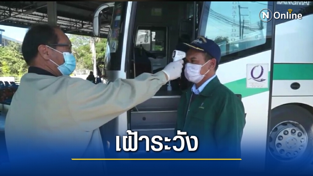 ตรวจเข้มสถานีขนส่งน่าน-ป้องกันโควิด