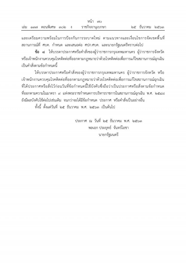 ราชกิจจาฯ เผยแพร่ข้อกำหนดพ.ร.ก.ฉุกเฉิน ฉบับที่ 15 "ห้ามชุมนุม-เข้าออกพื้นที่เสี่ยง"