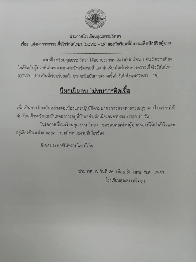 ผลตรวจ นร. รร.คุณธรรมวิทยา เป็นลบ