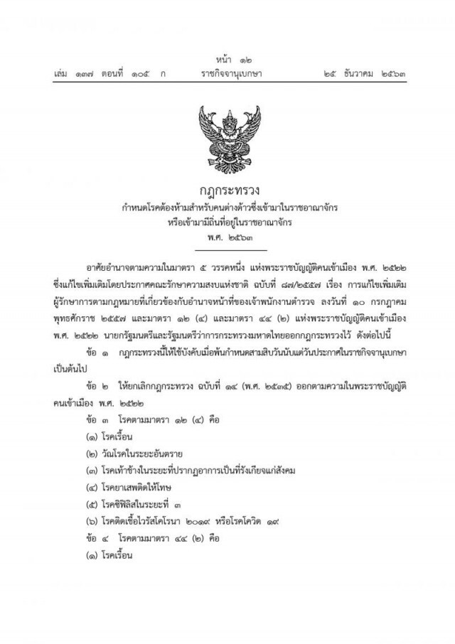 ด่วน!! ประกาศห้ามคนต่างด้าวติดเชื้อโควิด-19 และอีก 12 โรค เข้าราชอาณาจักรไทย