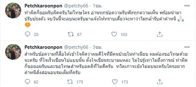 "เพชร กรุณพล" ออกมายอมรับผิด หลังทวีตข้อความผิดหวัง ข้าราชการทำเนียบไม่ติดเชื้อ