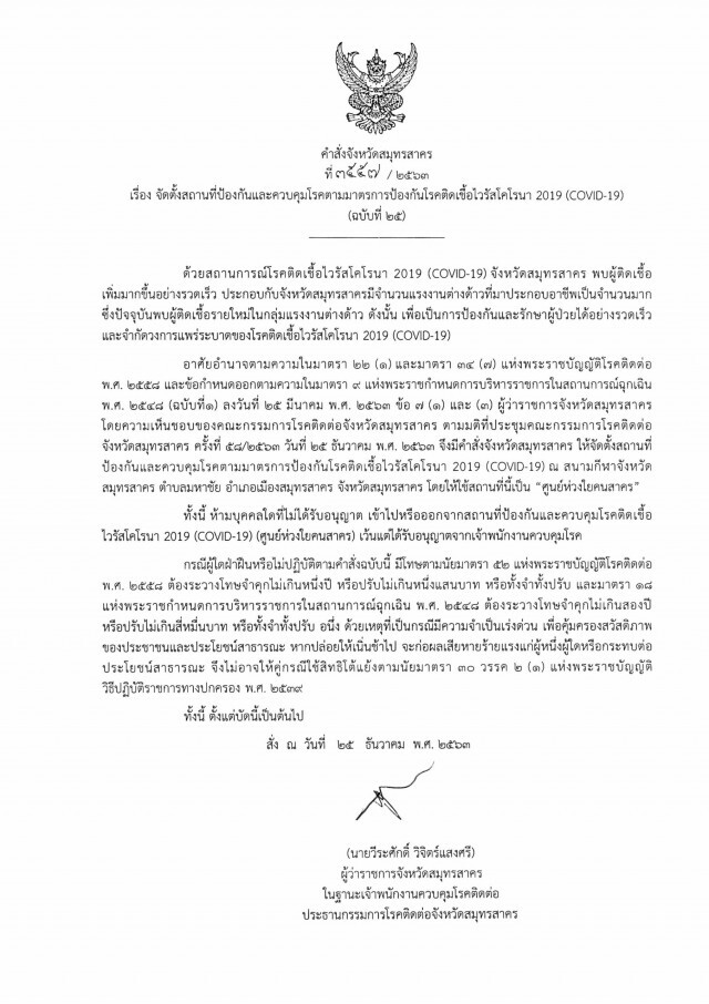 ผู้ว่าฯออกคำสั่งปรับสนามกีฬากลางเป็นศูนย์ห่วงใยคนสาคร  รองรับผู้ป่วย500ราย
