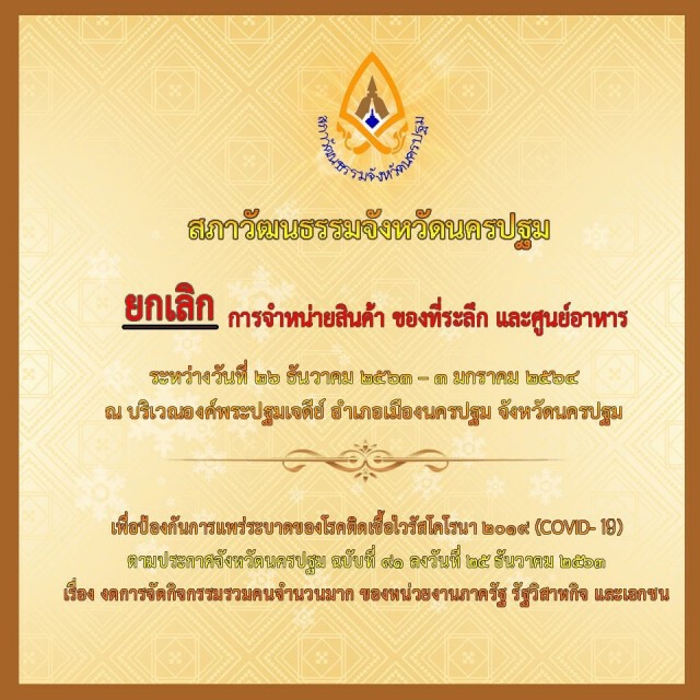 สภาวัฒนธรรม จ.นครปฐม ประกาศยกเลิก จำหน่ายสินค้า ของที่ระลึก-ศูนย์อาหาร เลี่ยงโควิด-19