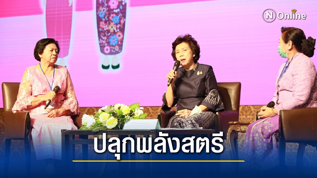 ปลุกพลังสตรี สร้างมูลค่าเพิ่มกองทุนพัฒนาบทบาทสตรีให้เข้มแข็ง