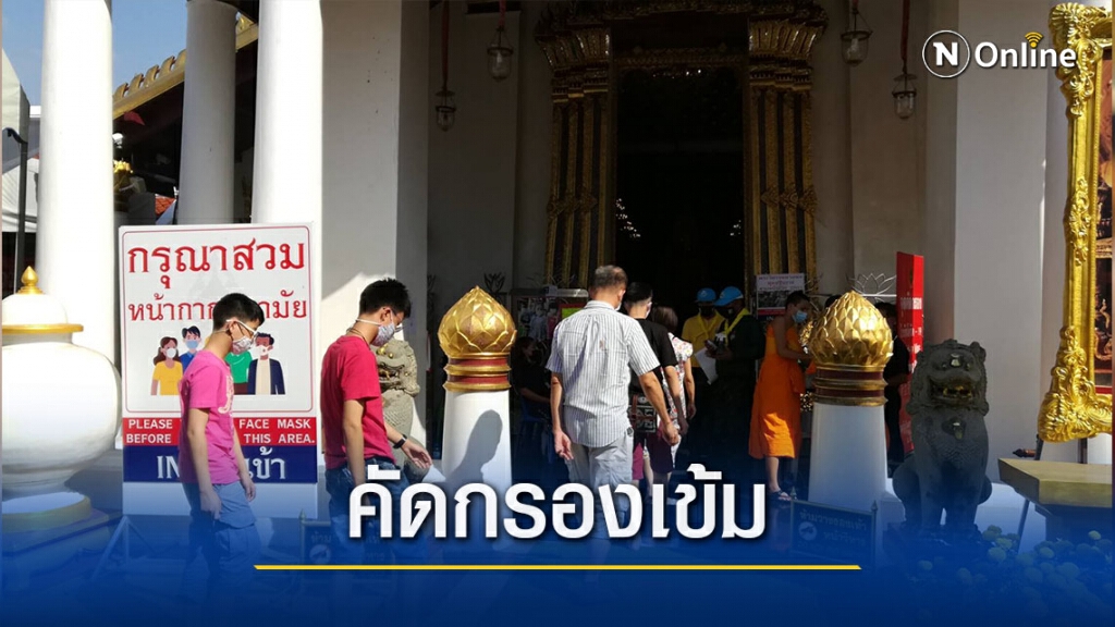 "วัดใหญ่"คัดกรองเข้มโควิด-19
