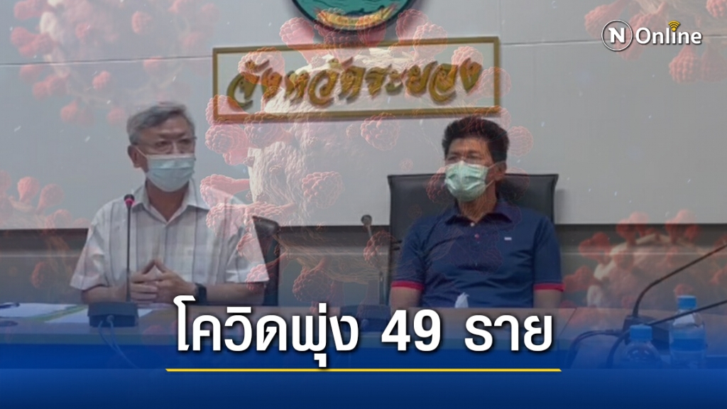 ผู้ว่าฯระยองแถลง "โควิด-19" พุ่ง 49 ราย ยอดรวมทั้งหมด 85 ราย เชื่อมโยงบ่อนพนันทั้งหมด
