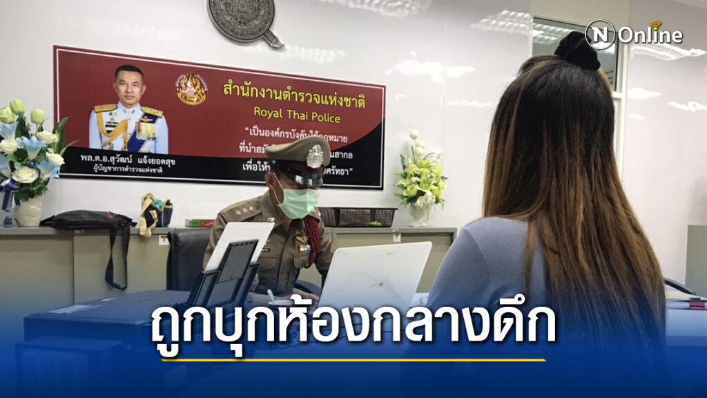 แจ้งความเอาผิดหนุ่มบุกห้องหวังขืนใจ แจ้งความเอาผิดหนุ่มบุกห้องหวังขืนใจ