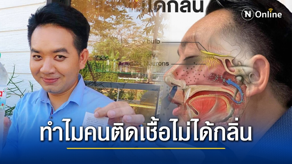 หมอแล็บฯ คลายข้อสงสัย ทำไมคนติดเชื้อ "โควิด-19" บางคนจึงไม่ได้กลิ่น
