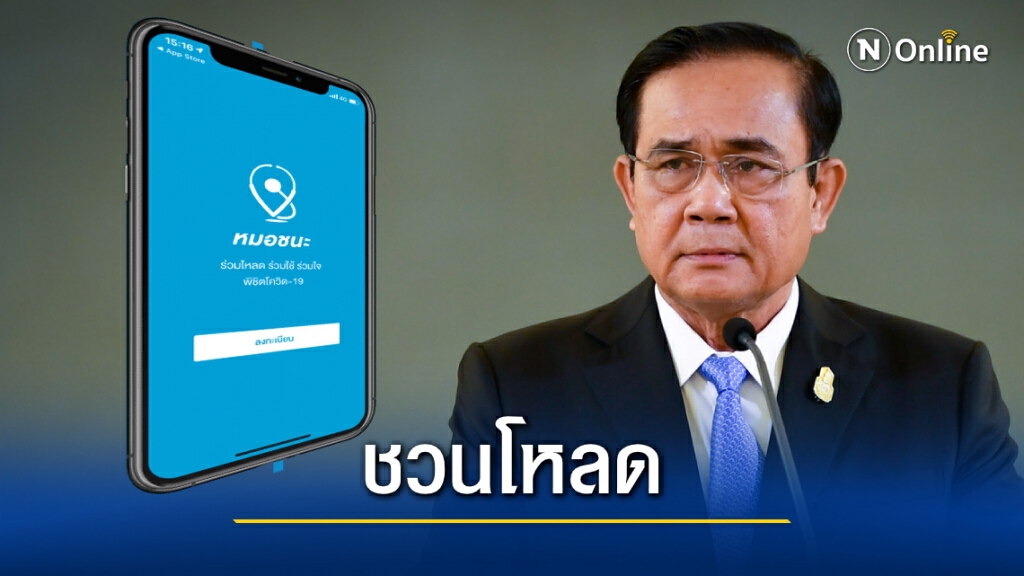 นายกฯชวนโหลดแอพ "หมอชนะ" เช็กจุดเสี่ยงโควิด แจ้งเตือนรวดเร็ว