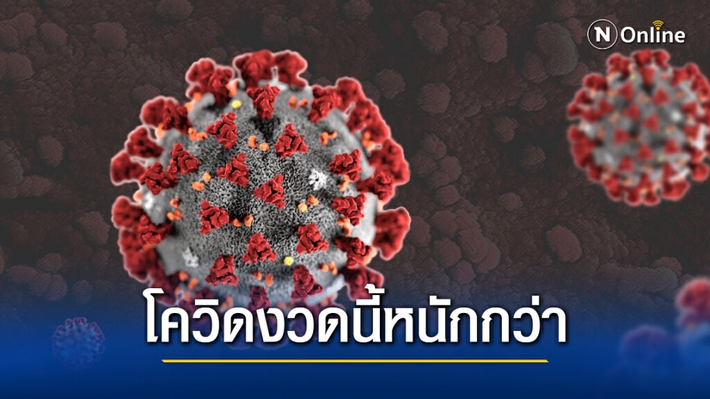 โฆษก ศบค. ยอมรับ "โควิด-19" รอบนี้หนักกว่ารอบแรก แต่พร้อมมากกว่า