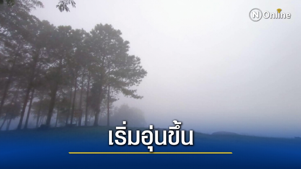 พยากรณ์อากาศวันนี้ ไทยตอนบนอุณหภูมิเพิ่ม-ฝุ่น PM2.5 สะสมมากขึ้น