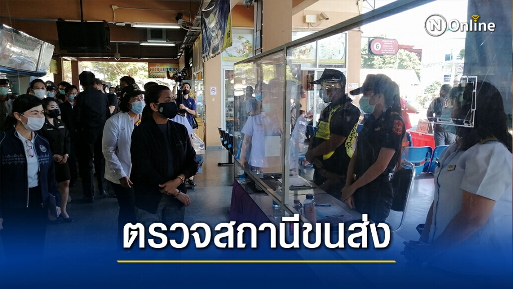 พิษโควิดประชาชน​คืนตั๋วรถช่วงปีใหม่แล้ว​ 30 %