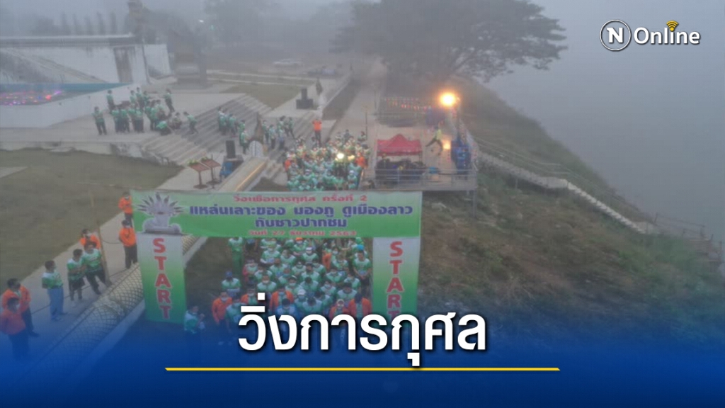 ปากชมจัดกิจกรรมวิ่งเพื่อการกุศล ชมวิวริมโขง
