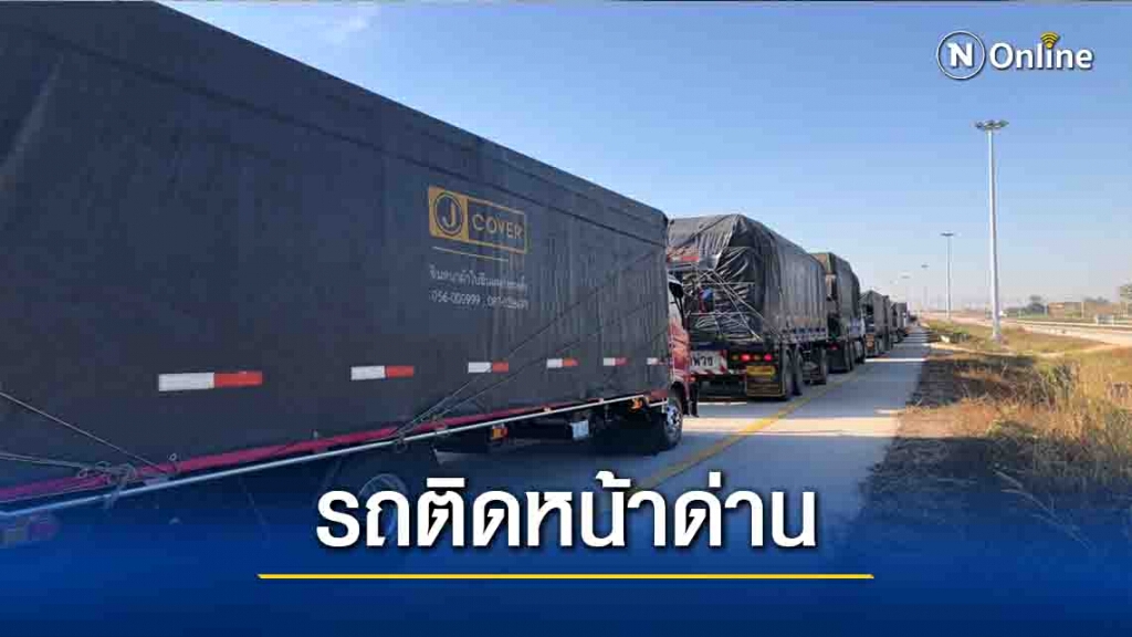 "เมียนมา"เข้มโควิด-รถบรรทุกสินค้าติดยาว3กม.