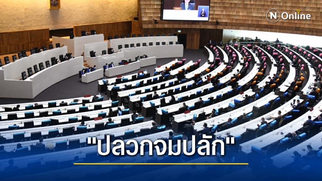 เปิดฉายาสภา63 "ปลวกจมปลัก-สภาปรสิต" เปิดฉายาสภา63 "ปลวกจมปลัก-สภาปรสิต"