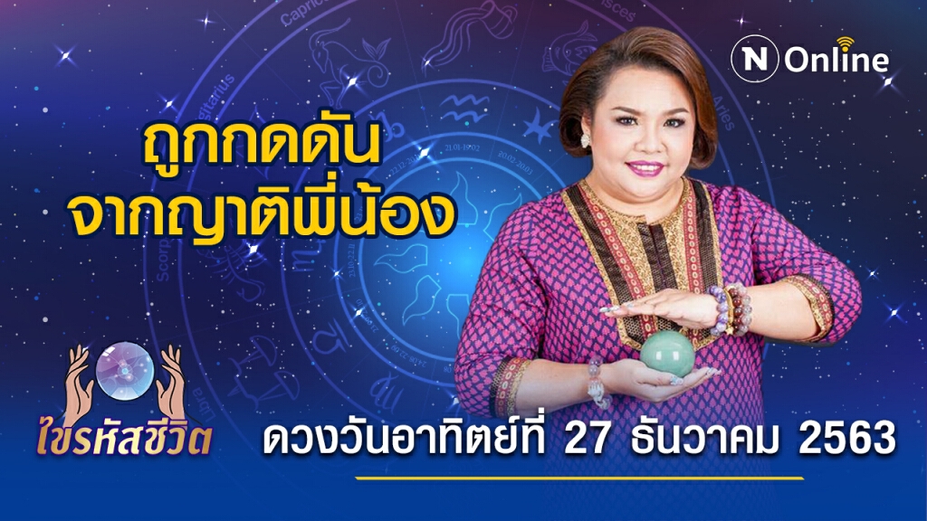 ดวงประจำวันอาทิตย์ที่ 27 ธันวาคม 2563 คนเกิดวันอาทิตย์ ชีวิตคู่ของคุณค่อนข้างร้อนรุ่ม